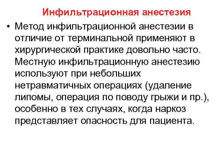 Инфильтрационная анестезия • Метод инфильтрационной анестезии в отличие от терминальной применяют в хирургической практике