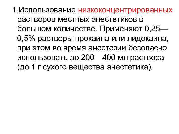 1. Использование низкоконцентрированных растворов местных анестетиков в большом количестве. Применяют 0, 25— 0, 5%