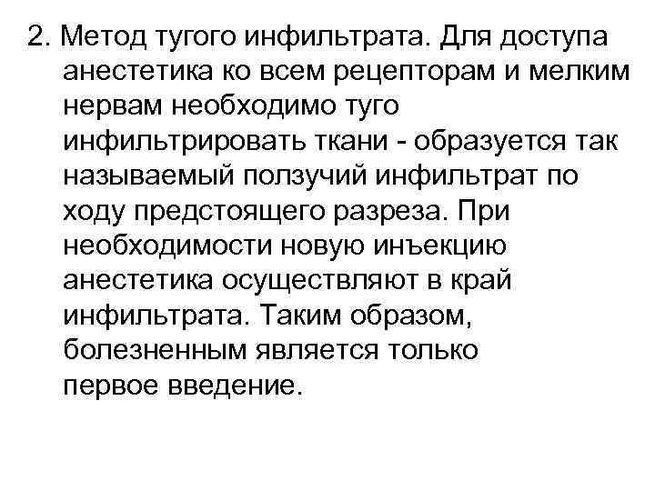 2. Метод тугого инфильтрата. Для доступа анестетика ко всем рецепторам и мелким нервам необходимо