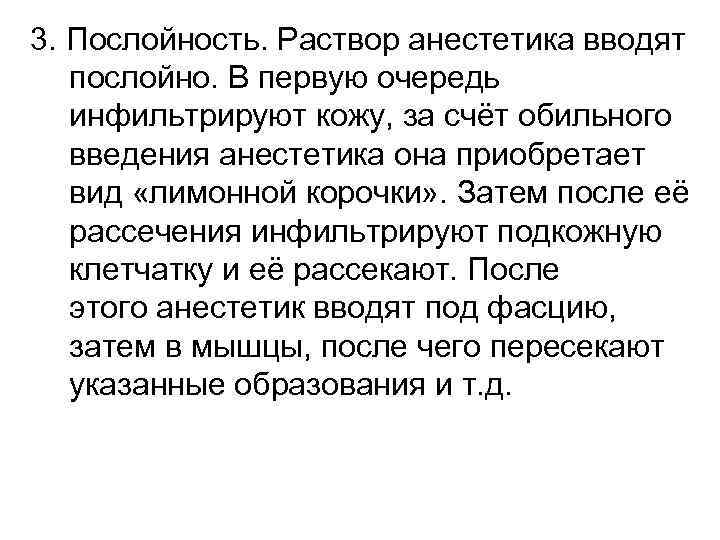 3. Послойность. Раствор анестетика вводят послойно. В первую очередь инфильтрируют кожу, за счёт обильного