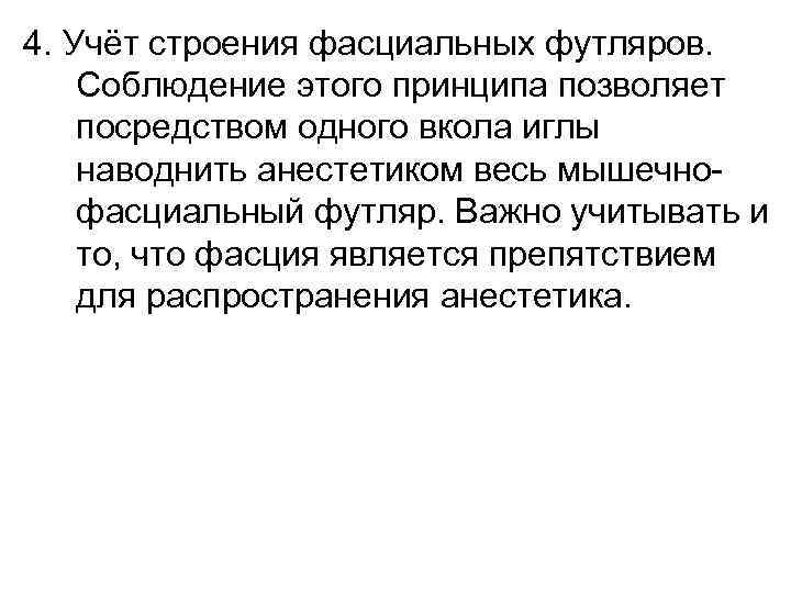 4. Учёт строения фасциальных футляров. Соблюдение этого принципа позволяет посредством одного вкола иглы наводнить