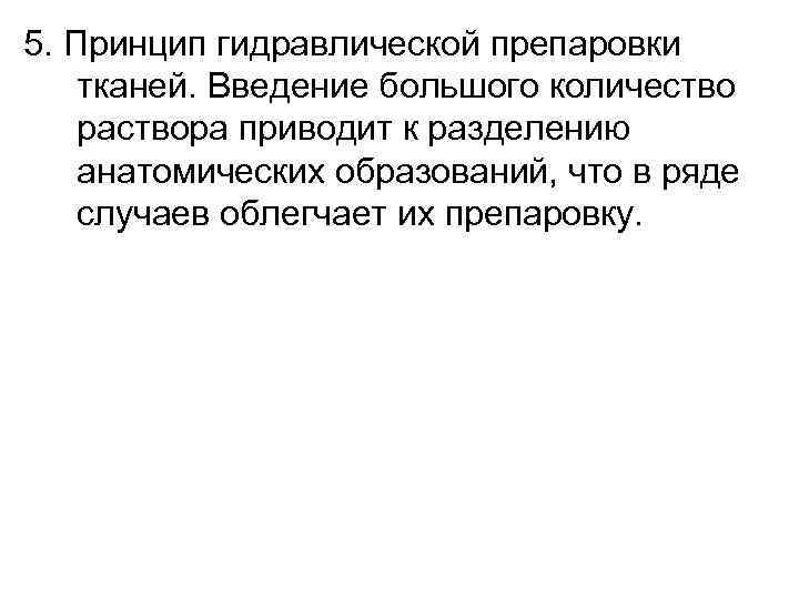 5. Принцип гидравлической препаровки тканей. Введение большого количество раствора приводит к разделению анатомических образований,