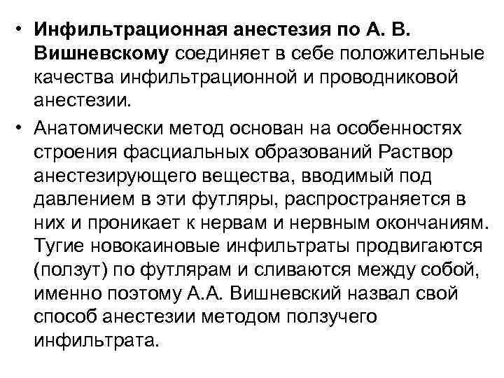  • Инфильтрационная анестезия по А. В. Вишневскому соединяет в себе положительные качества инфильтрационной