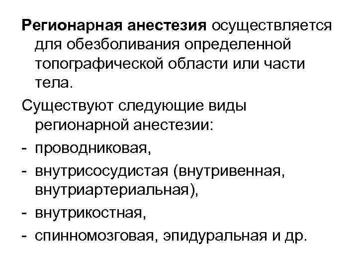 Регионарная анестезия осуществляется для обезболивания определенной топографической области или части тела. Существуют следующие виды