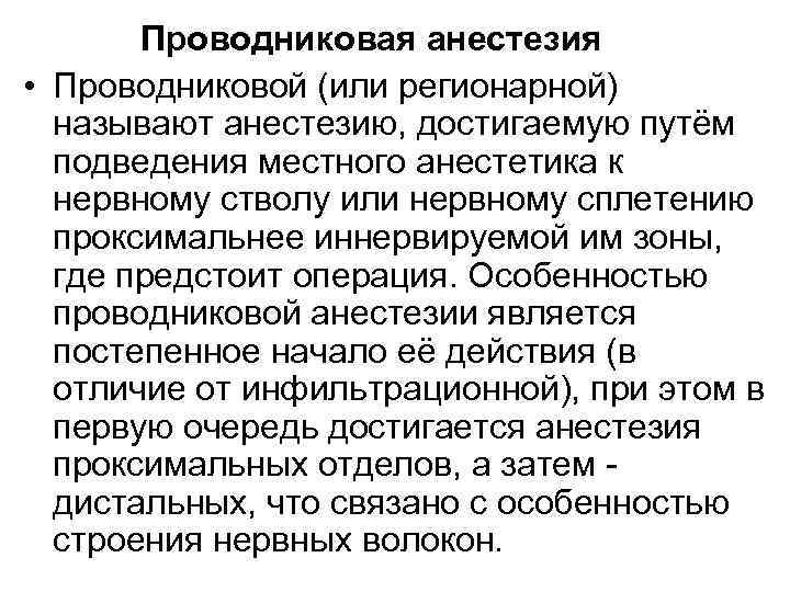 Проводниковая анестезия • Проводниковой (или регионарной) называют анестезию, достигаемую путём подведения местного анестетика к