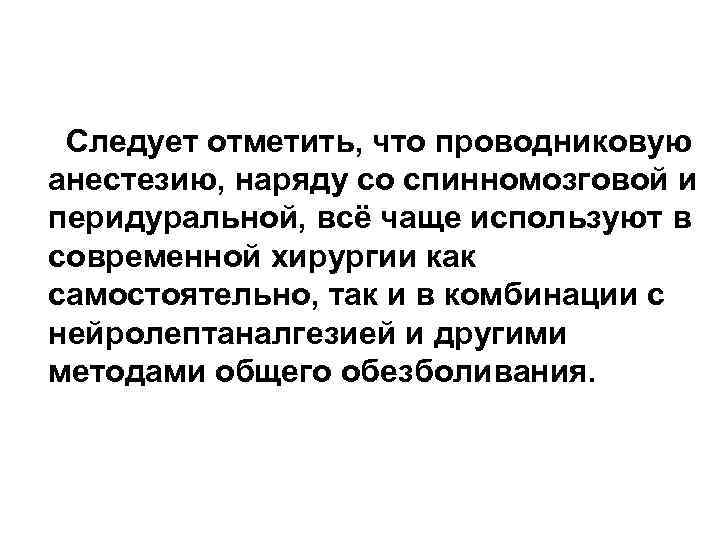 Следует отметить, что проводниковую анестезию, наряду со спинномозговой и перидуральной, всё чаще используют в