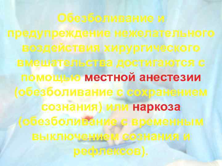 Обезболивание и предупреждение нежелательного воздействия хирургического вмешательства достигаются с помощью местной анестезии (обезболивание с