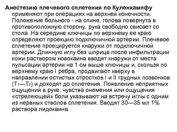 Анестезию плечевого сплетения по Куленкампфу применяют при операциях на верхней конечности. Положение больного на