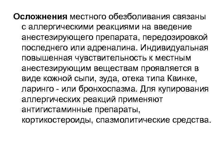 Осложнения местного обезболивания связаны с аллергическими реакциями на введение анестезирующего препарата, передозировкой последнего или