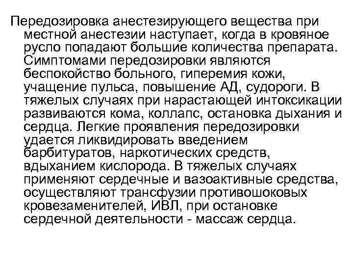 Передозировка анестезирующего вещества при местной анестезии наступает, когда в кровяное русло попадают большие количества