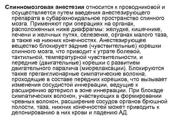 Спинномозговая анестезия относится к проводниковой и осуществляется путем введения анестезирующего препарата в субарахноидальное пространство