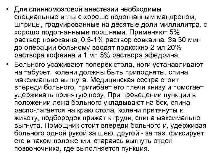  • Для спинномозговой анестезии необходимы специальные иглы с хорошо подогнанным мандреном, шприцы, градуированные