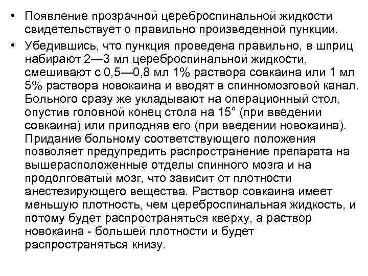  • Появление прозрачной цереброспинальной жидкости свидетельствует о правильно произведенной пункции. • Убедившись, что