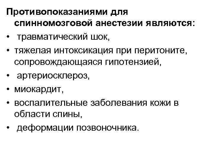 Противопоказаниями для спинномозговой анестезии являются: • травматический шок, • тяжелая интоксикация при перитоните, сопровождающаяся