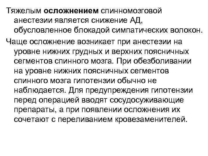 Тяжелым осложнением спинномозговой анестезии является снижение АД, обусловленное блокадой симпатических волокон. Чаще осложнение возникает