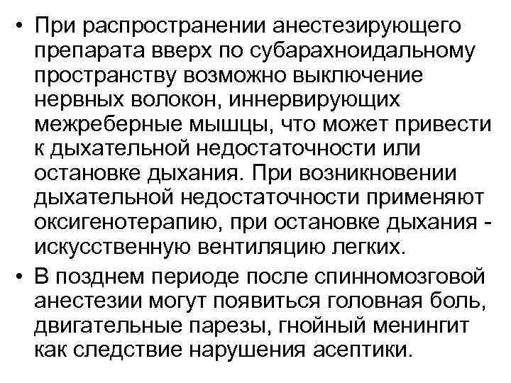  • При распространении анестезирующего препарата вверх по субарахноидальному пространству возможно выключение нервных волокон,