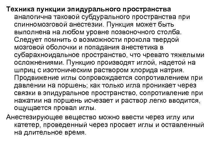 Техника пункции эпидурального пространства аналогична таковой субдурального пространства при спинномозговой анестезии. Пункция может быть