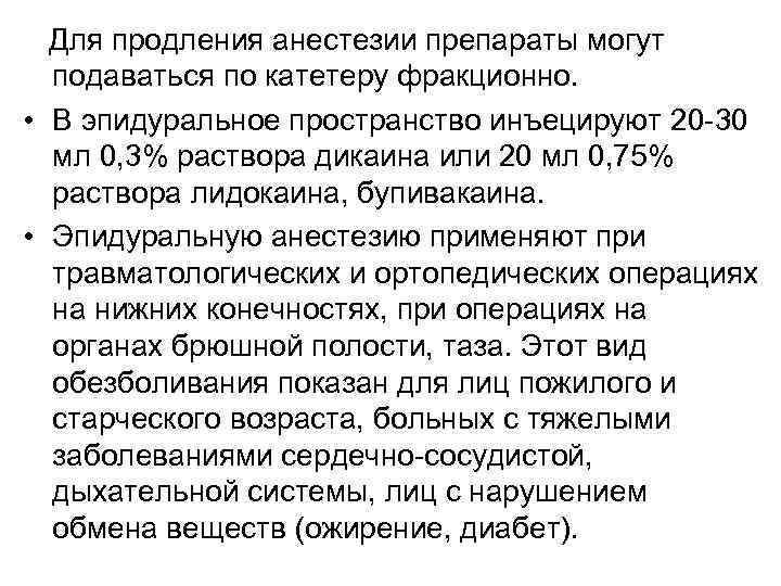 Для продления анестезии препараты могут подаваться по катетеру фракционно. • В эпидуральное пространство инъецируют