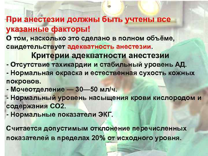 При анестезии должны быть учтены все указанные факторы! О том, насколько это сделано в