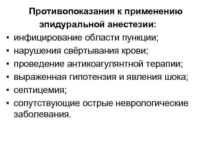  • • • Противопоказания к применению эпидуральной анестезии: инфицирование области пункции; нарушения свёртывания