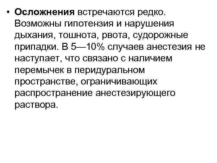  • Осложнения встречаются редко. Возможны гипотензия и нарушения дыхания, тошнота, рвота, судорожные припадки.