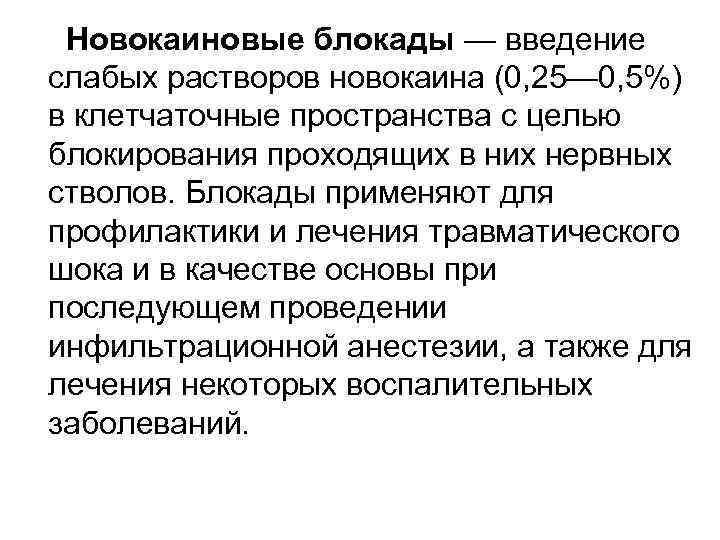 Новокаиновые блокады — введение слабых растворов новокаина (0, 25— 0, 5%) в клетчаточные пространства