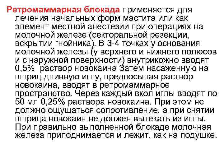 Ретромаммарная блокада применяется для лечения начальных форм мастита или как элемент местной анестезии при