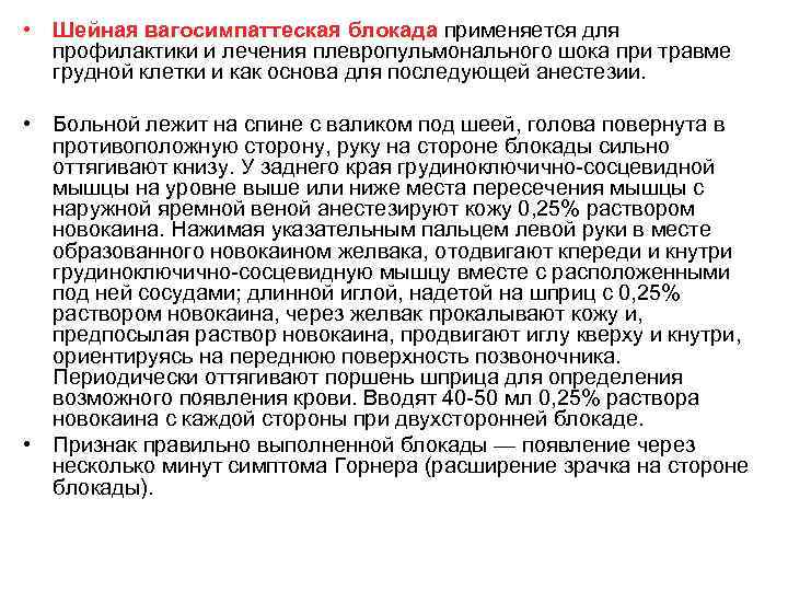  • Шейная вагосимпаттеская блокада применяется для профилактики и лечения плевропульмонального шока при травме