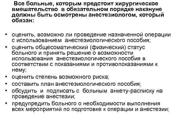 Все больные, которым предстоит хирургическое вмешательство в обязательном порядке накануне должны быть осмотрены анестезиологом,