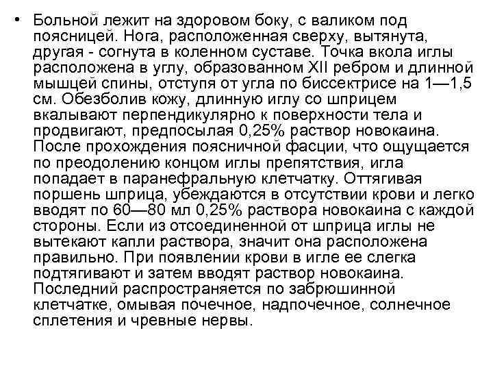  • Больной лежит на здоровом боку, с валиком под поясницей. Нога, расположенная сверху,