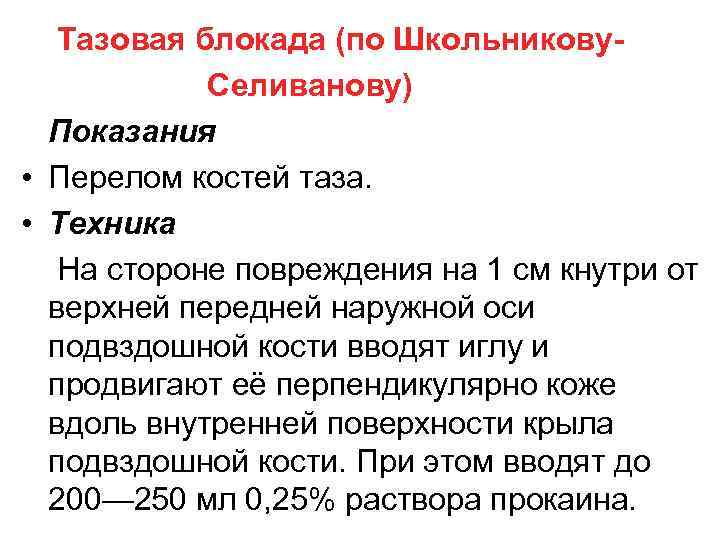 Блокада по лорин эпштейну. Блокада по Школьникову-Селиванову. Тазовая блокада по Школьникову. Блокада по Школьникову-Селиванову показания. Внутритазовая блокада по Школьникову-Селиванову.