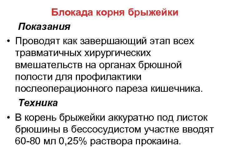 Блокада корня брыжейки Показания • Проводят как завершающий этап всех травматичных хирургических вмешательств на