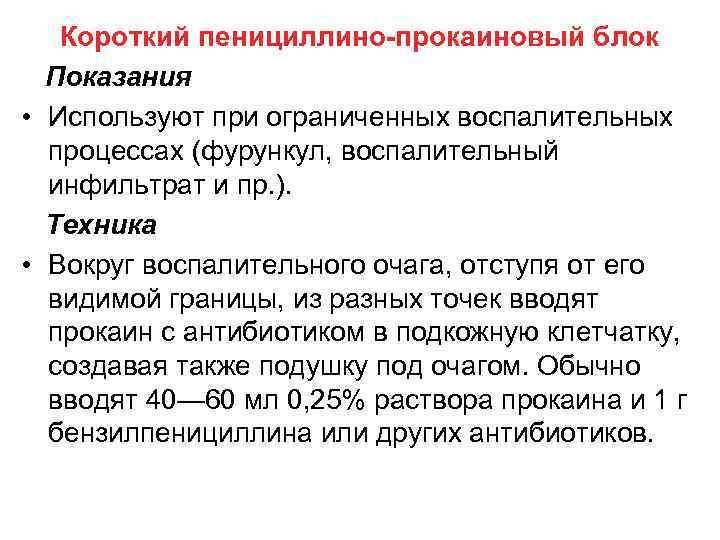 Короткий пенициллино-прокаиновый блок Показания • Используют при ограниченных воспалительных процессах (фурункул, воспалительный инфильтрат и