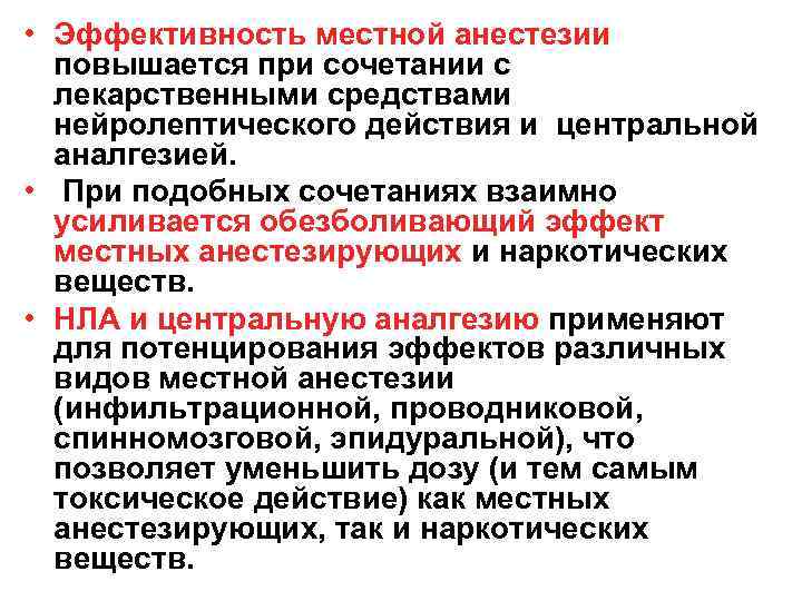  • Эффективность местной анестезии повышается при сочетании с лекарственными средствами нейролептического действия и