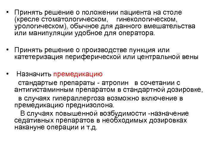  • Принять решение о положении пациента на столе (кресле стоматологическом, гинекологическом, урологическом), обычное