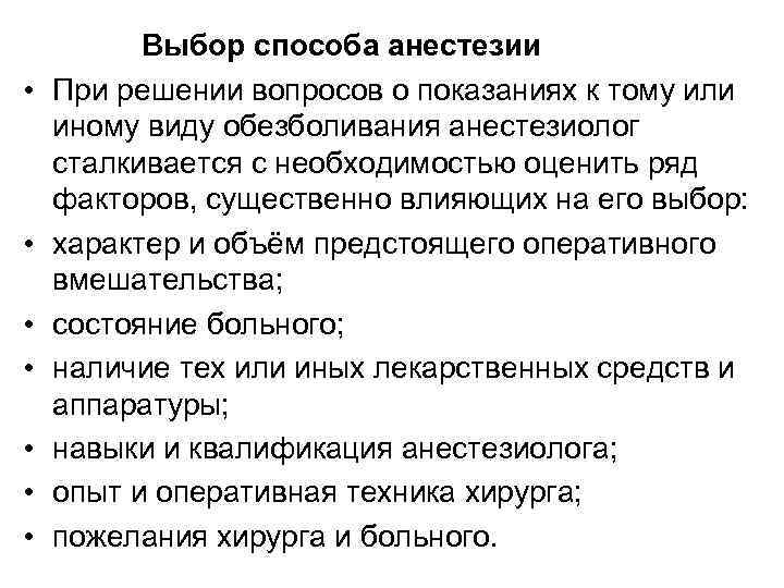  • • Выбор способа анестезии При решении вопросов о показаниях к тому или