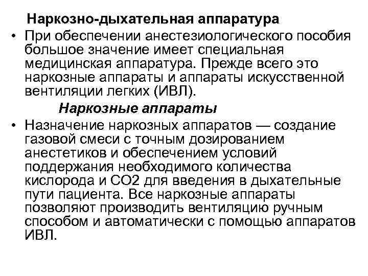 Наркозно-дыхательная аппаратура • При обеспечении анестезиологического пособия большое значение имеет специальная медицинская аппаратура. Прежде