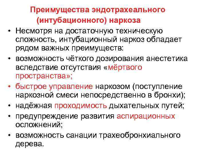  • • • Преимущества эндотрахеального (интубационного) наркоза Несмотря на достаточную техническую сложность, интубационный