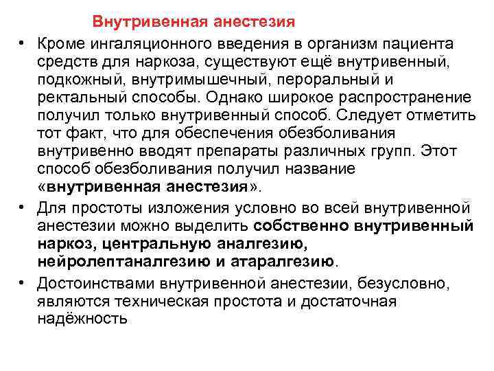 Внутривенная анестезия • Кроме ингаляционного введения в организм пациента средств для наркоза, существуют ещё