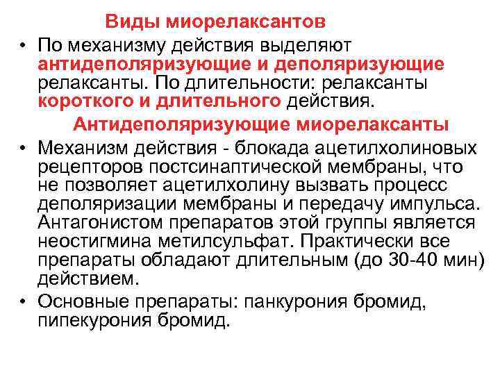 Виды миорелаксантов • По механизму действия выделяют антидеполяризующие и деполяризующие релаксанты. По длительности: релаксанты