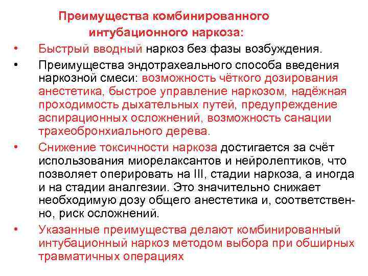  • • Преимущества комбинированного интубационного наркоза: Быстрый вводный наркоз без фазы возбуждения. Преимущества