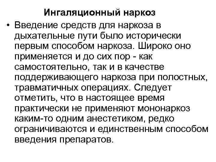 Ингаляционный наркоз • Введение средств для наркоза в дыхательные пути было исторически первым способом