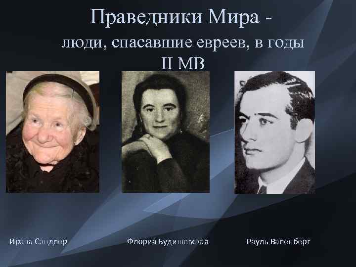 Праведники Мира люди, спасавшие евреев, в годы II МВ Ирэна Сэндлер Флориа Будишевская Рауль