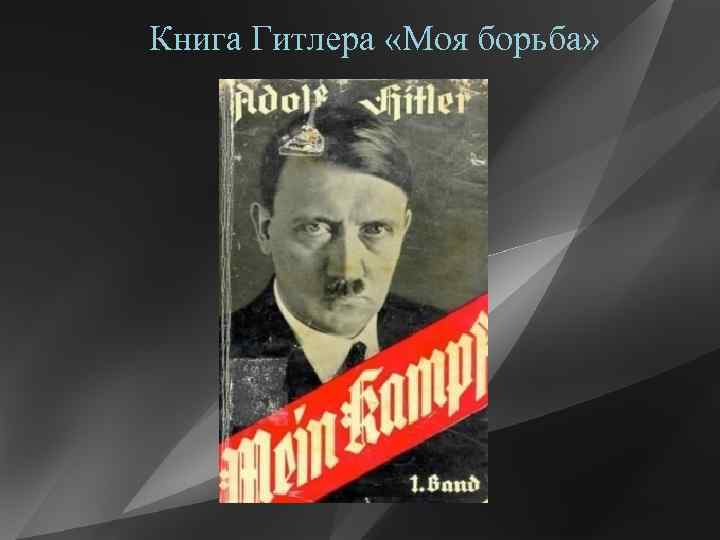 Книга Гитлера «Моя борьба» 