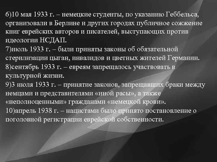 6)10 мая 1933 г. – немецкие студенты, по указанию Геббельса, организовали в Берлине и