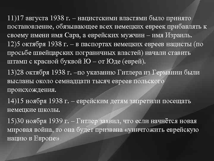 11)17 августа 1938 г. – нацистскими властями было принято постановление, обязывающее всех немецких евреек