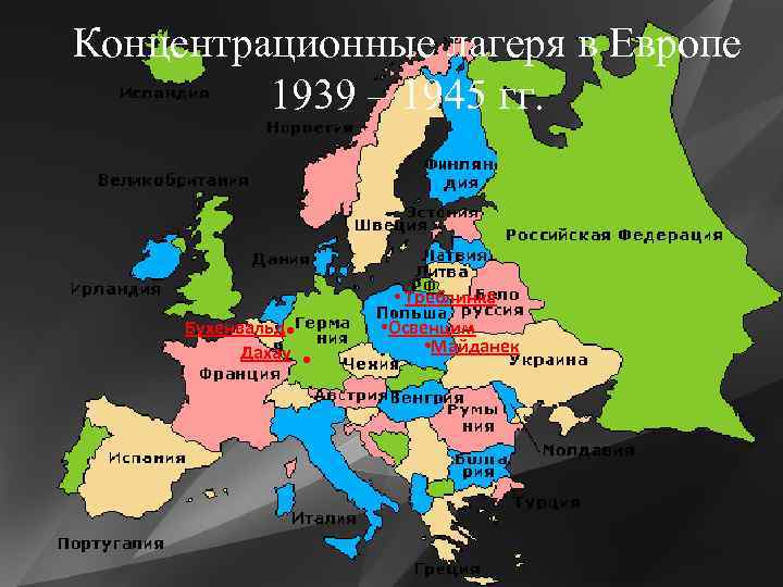 Концентрационные лагеря в Европе 1939 – 1945 гг. . . Бухенвальд Дахау • Треблинка