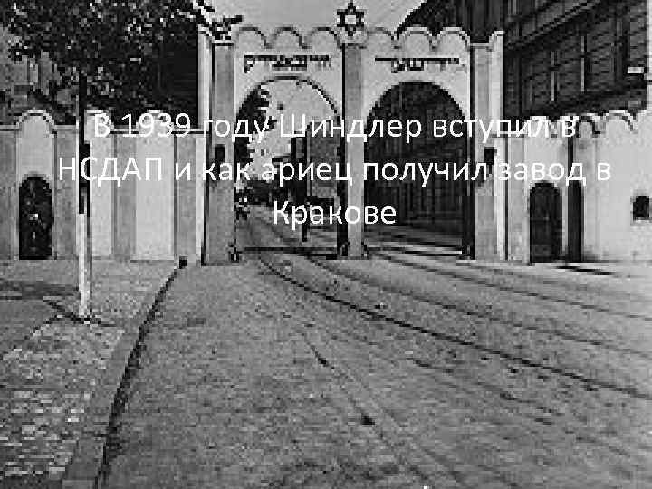 В 1939 году Шиндлер вступил в НСДАП и как ариец получил завод в Кракове