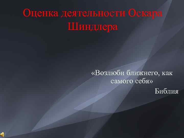 Оценка деятельности Оскара Шиндлера «Возлюби ближнего, как самого себя» Библия 