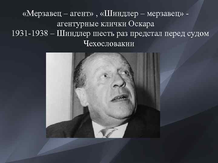  «Мерзавец – агент» , «Шиндлер – мерзавец» агентурные клички Оскара 1931 -1938 –